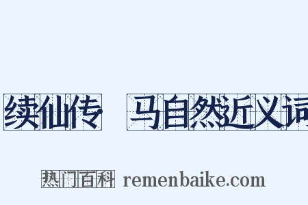 续仙传·马自然近义词是什么意思的图片